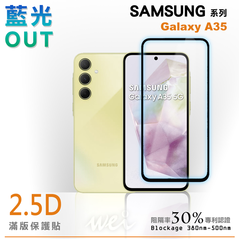膜力威 SAMSUNG Galaxy A35 滿版2.5D專利抗藍光保護貼
