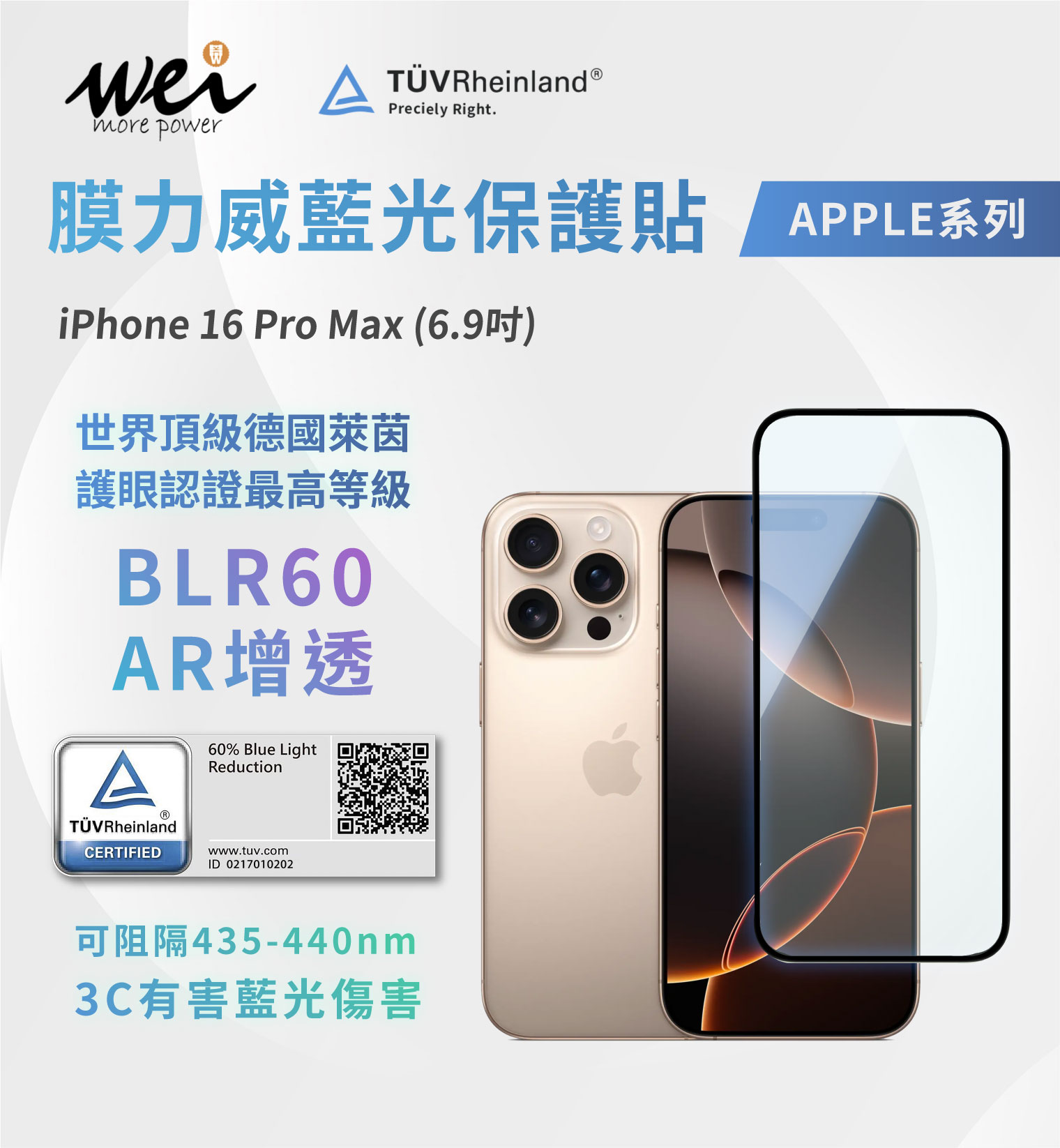 膜力威 iPhone 16 Pro Max 德國萊因TÜVBLR60 AR增透抗藍光2.5D滿版玻璃保護貼