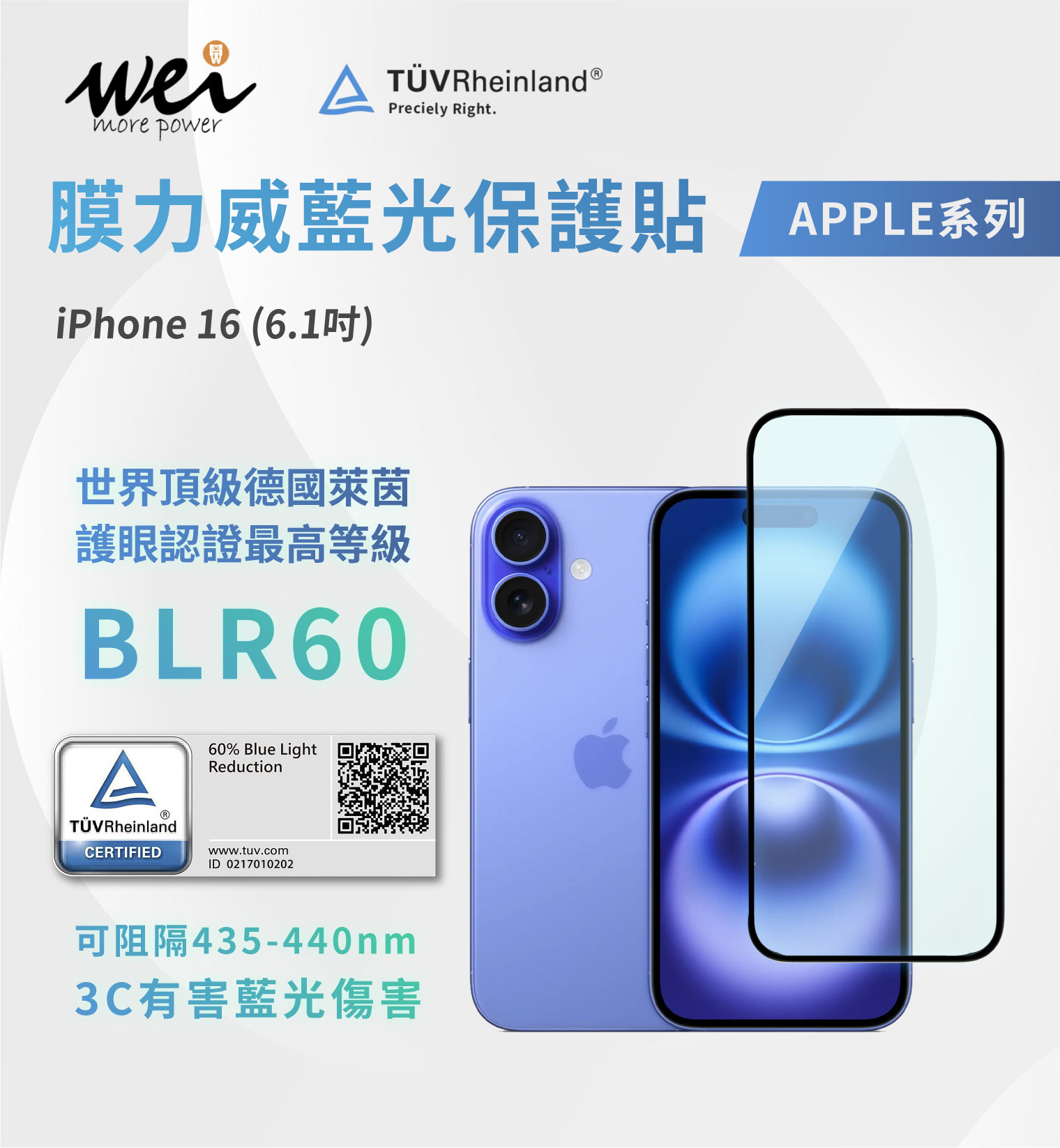 膜力威 iPhone 16 德國萊因TÜVBLR60抗藍光2.5D滿版玻璃保護貼