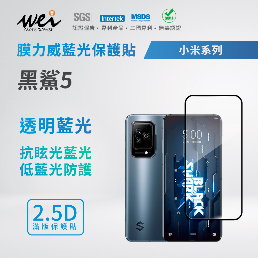  膜力威 小米 黑鯊5 滿版2.5D專利抗藍光保護貼