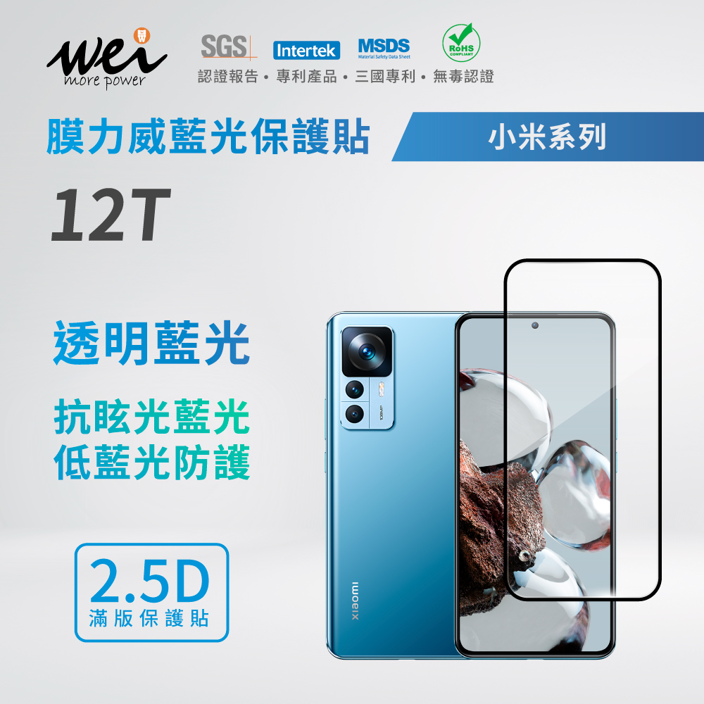 膜力威 小米 Xiaomi 12T 滿版2.5D專利抗藍光保護貼