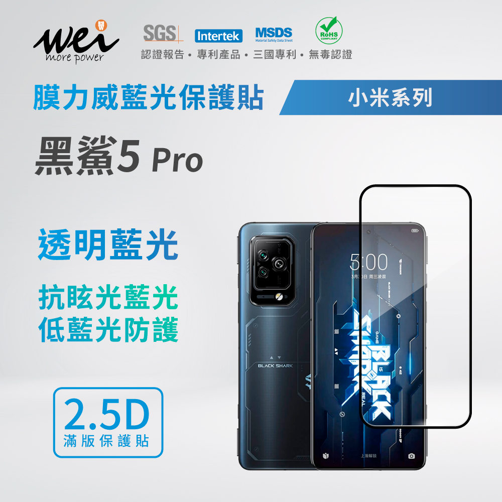 膜力威 小米 黑鯊5 Pro 滿版2.5D專利抗藍光保護貼