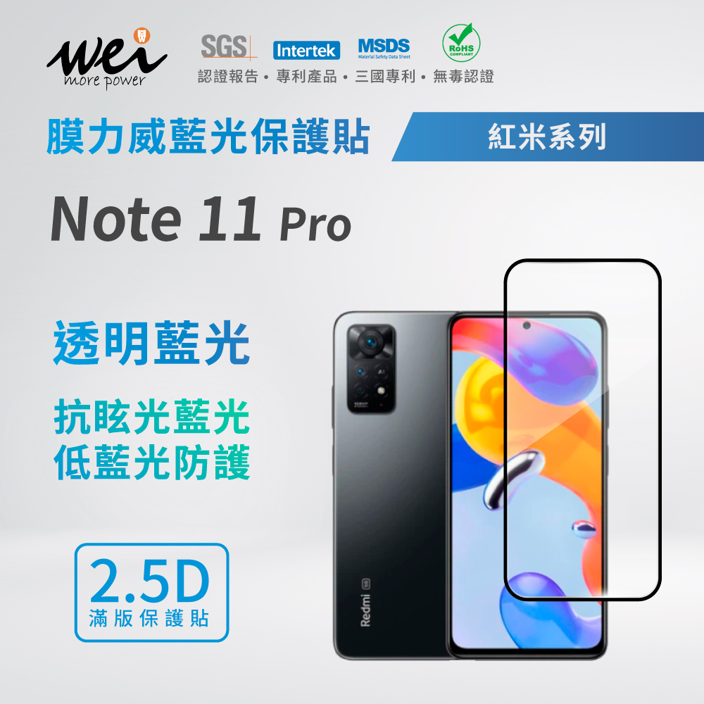 膜力威 小米 紅米 Note 11 Pro 滿版2.5D專利抗藍光保護貼