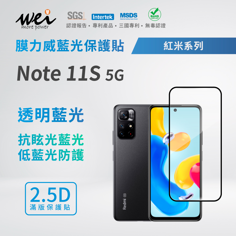 膜力威 小米 紅米 Note 11S 5G 滿版2.5D專利抗藍光保護貼