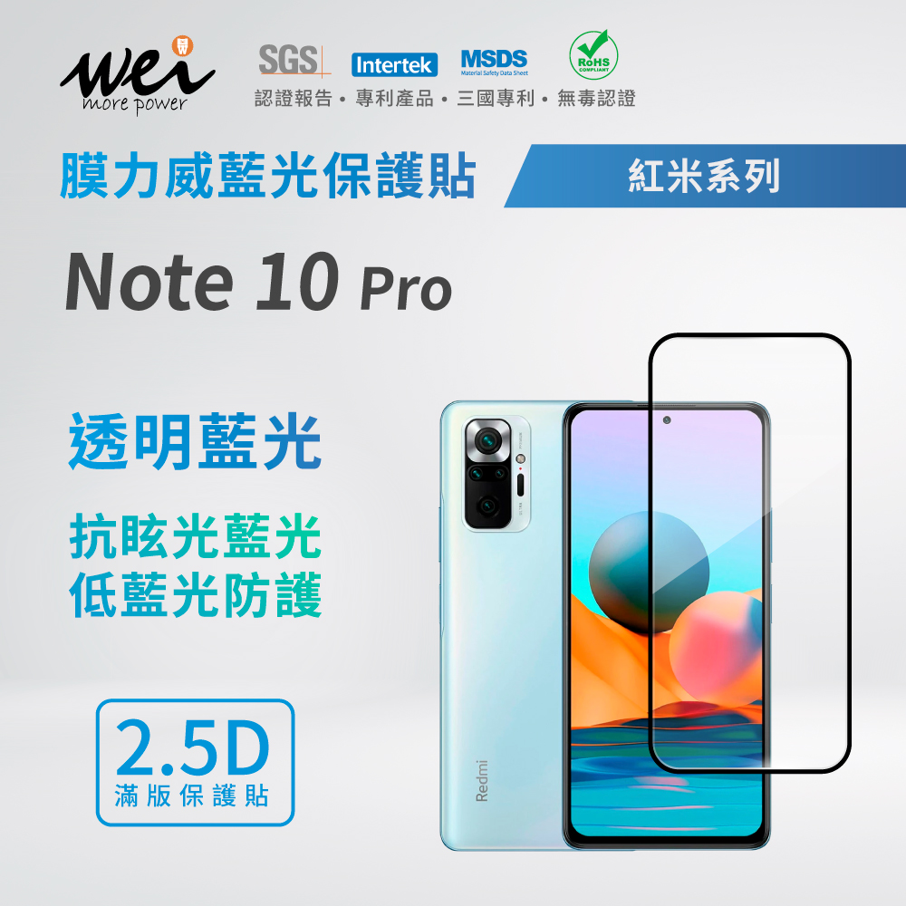 膜力威 小米 紅米 Note 10 Pro 滿版2.5D專利抗藍光保護貼