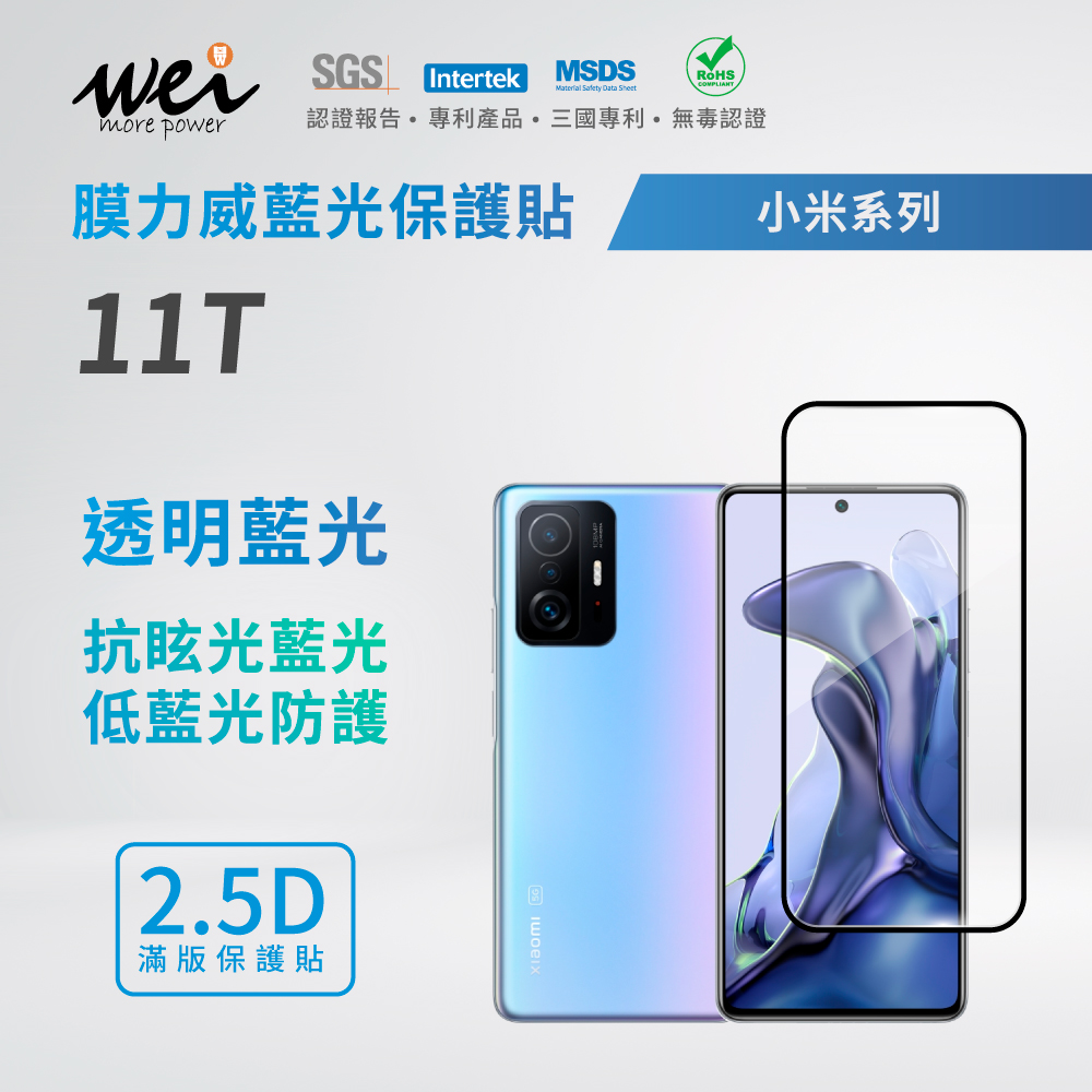 膜力威 小米 Xiaomi 11T 滿版2.5D專利抗藍光保護貼