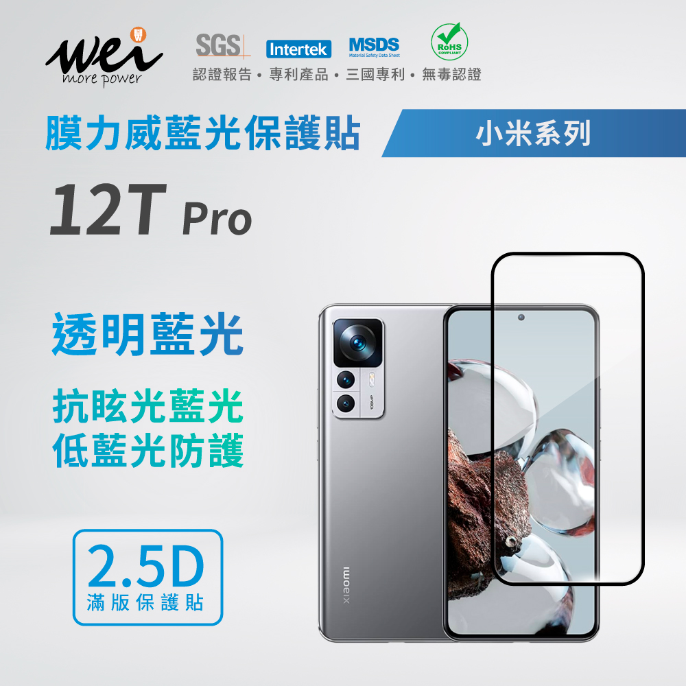 膜力威 小米 Xiaomi 12T Pro 滿版2.5D專利抗藍光保護貼