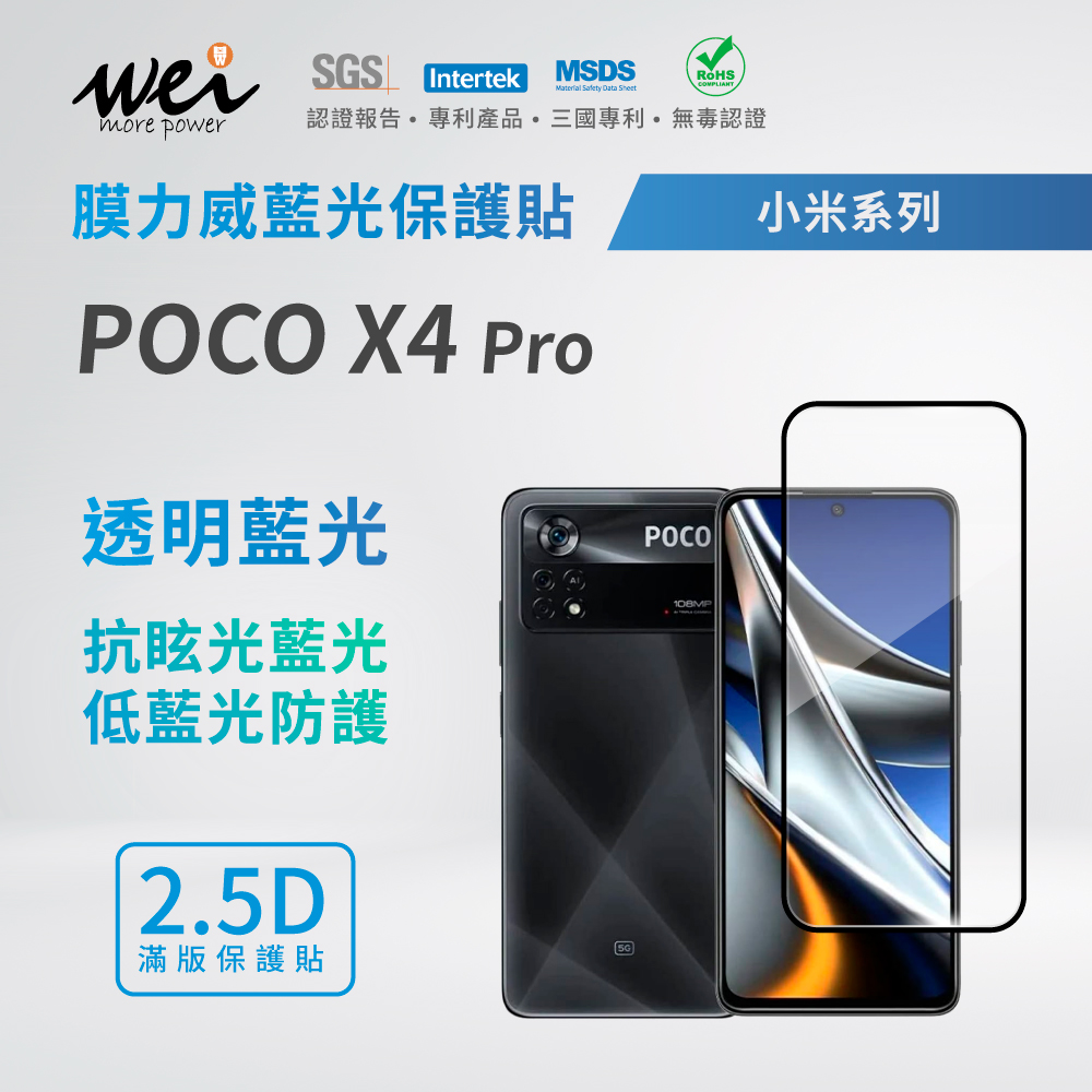膜力威 小米 POCO X4 Pro 滿版2.5D專利抗藍光保護貼