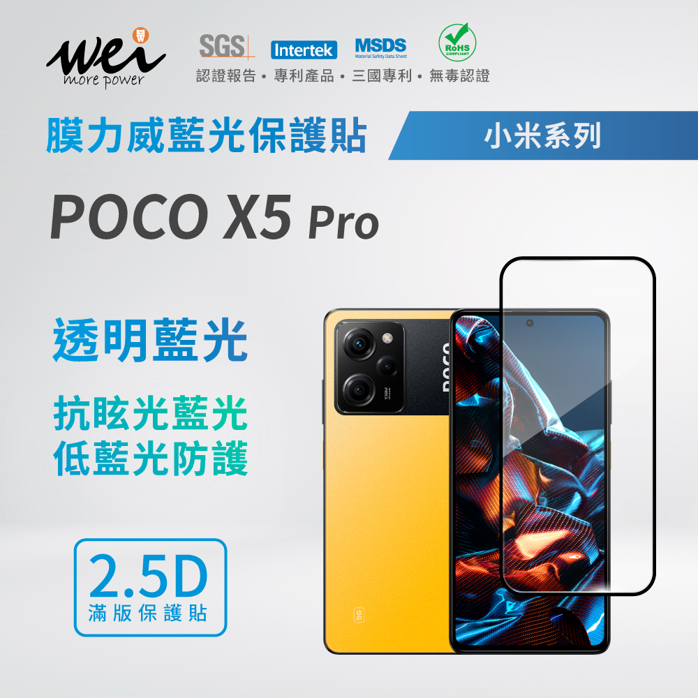 膜力威 小米 POCO X5 Pro 滿版2.5D專利抗藍光保護貼
