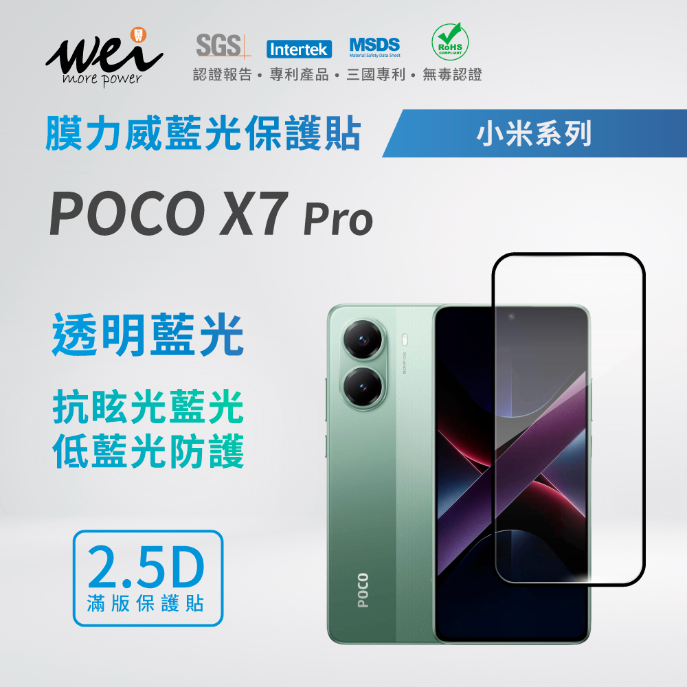 膜力威 小米 POCO X7 Pro 滿版2.5D專利抗藍光保護貼