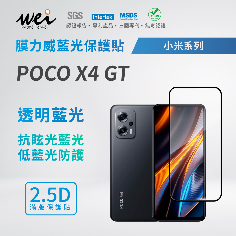 膜力威 小米 POCO X4 GT 滿版2.5D專利抗藍光保護貼
