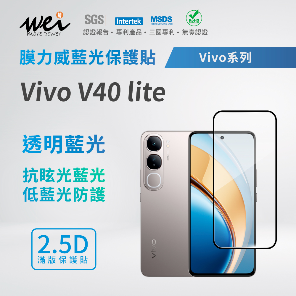 膜力威 Vivo V40 lite 滿版2.5D專利抗藍光保護貼