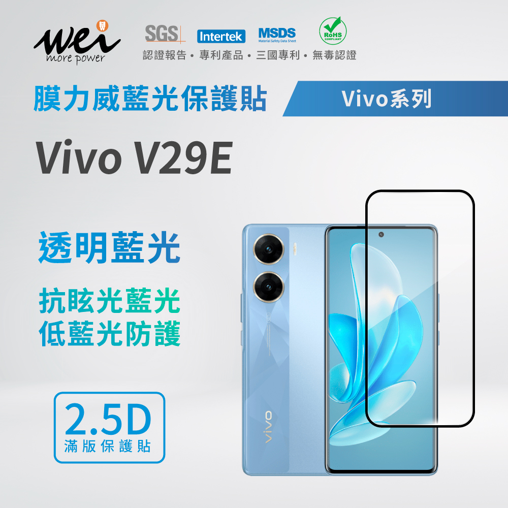 膜力威 Vivo V29E 滿版2.5D專利抗藍光保護貼