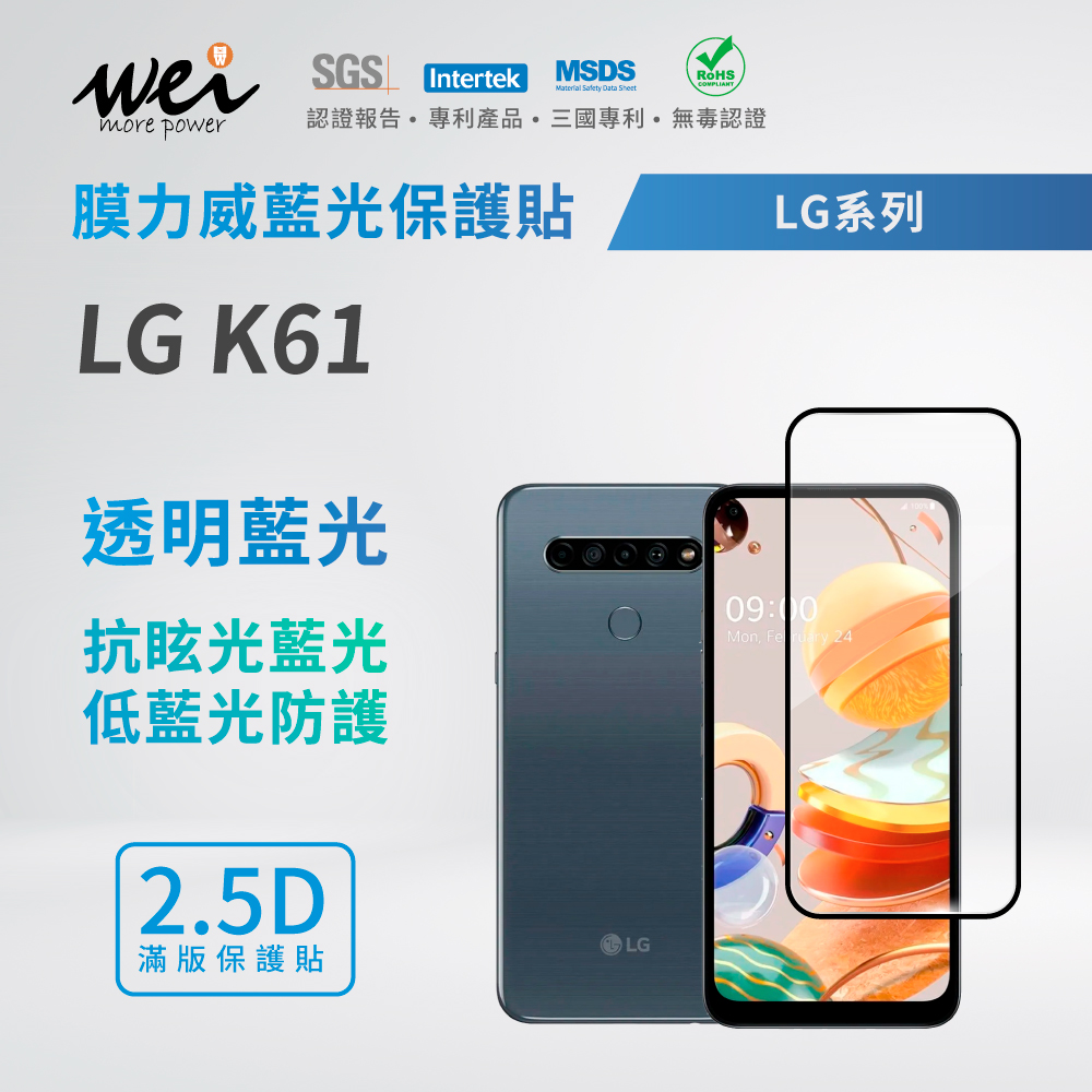 膜力威 LG K61 滿版2.5D專利抗藍光保護貼