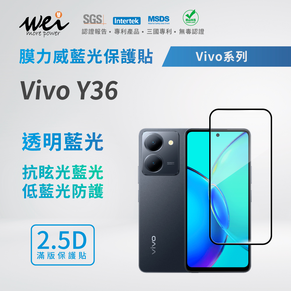 膜力威 Vivo Y36 滿版2.5D專利抗藍光保護貼