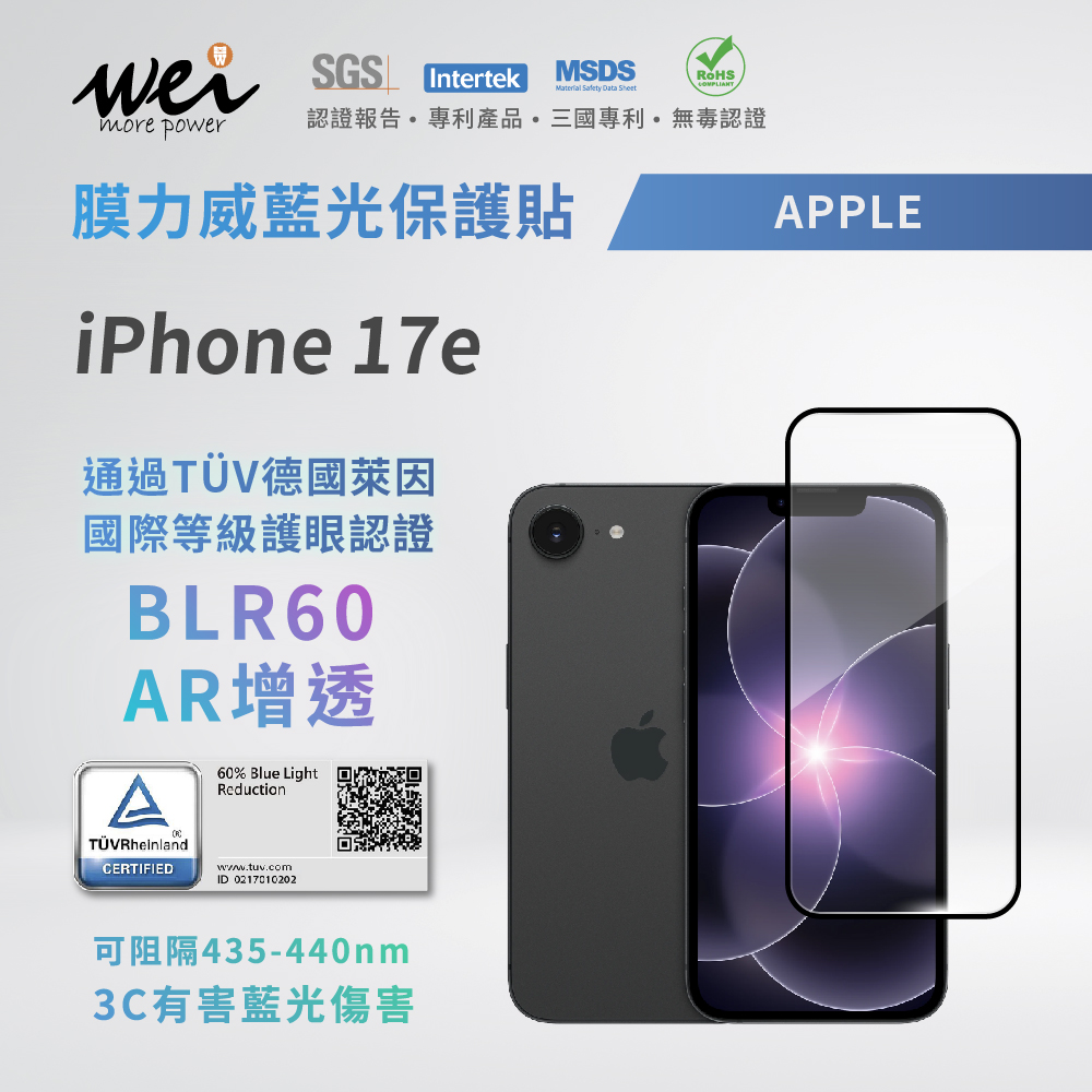 膜力威 iPhone 17e 德國萊因TÜVBLR60 AR增透抗藍光2.5D滿版玻璃保護貼