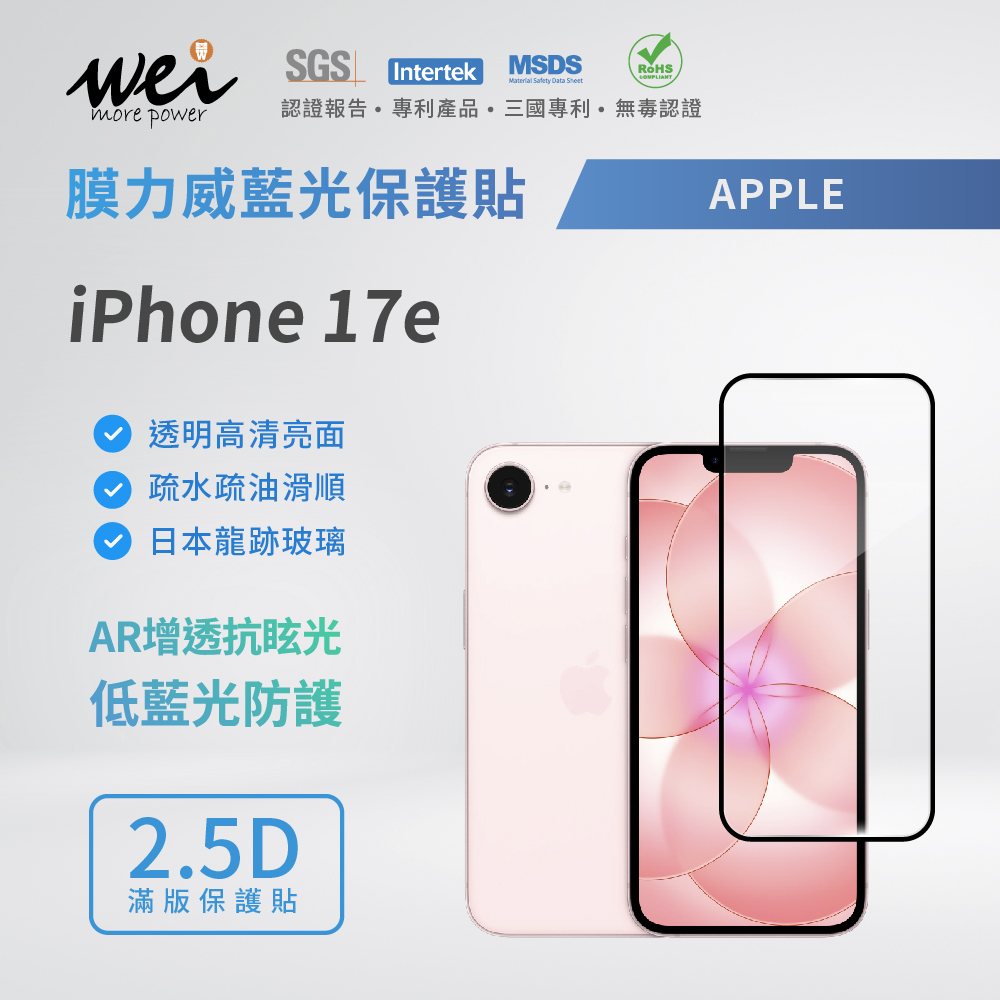  膜力威 iPhone 17e 亮面抗藍光2.5D滿版玻璃保護貼