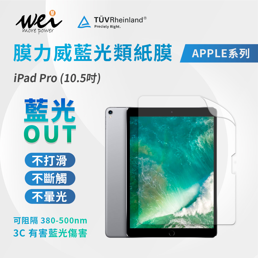 膜力威 iPad Pro(10.5吋) 專利抗藍光類紙膜