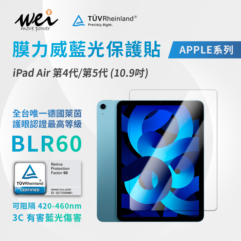 膜力威 iPad Air 第4代/第5代(10.9吋) 德國萊茵TÜVBLR60 滿版玻璃保護貼