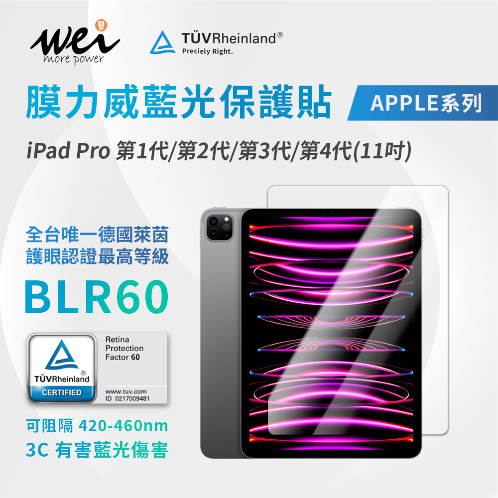 膜力威 iPad Pro 第1代/第2代/第3代/第4代(11吋) 德國萊茵TÜVBLR60 滿版玻璃保護貼