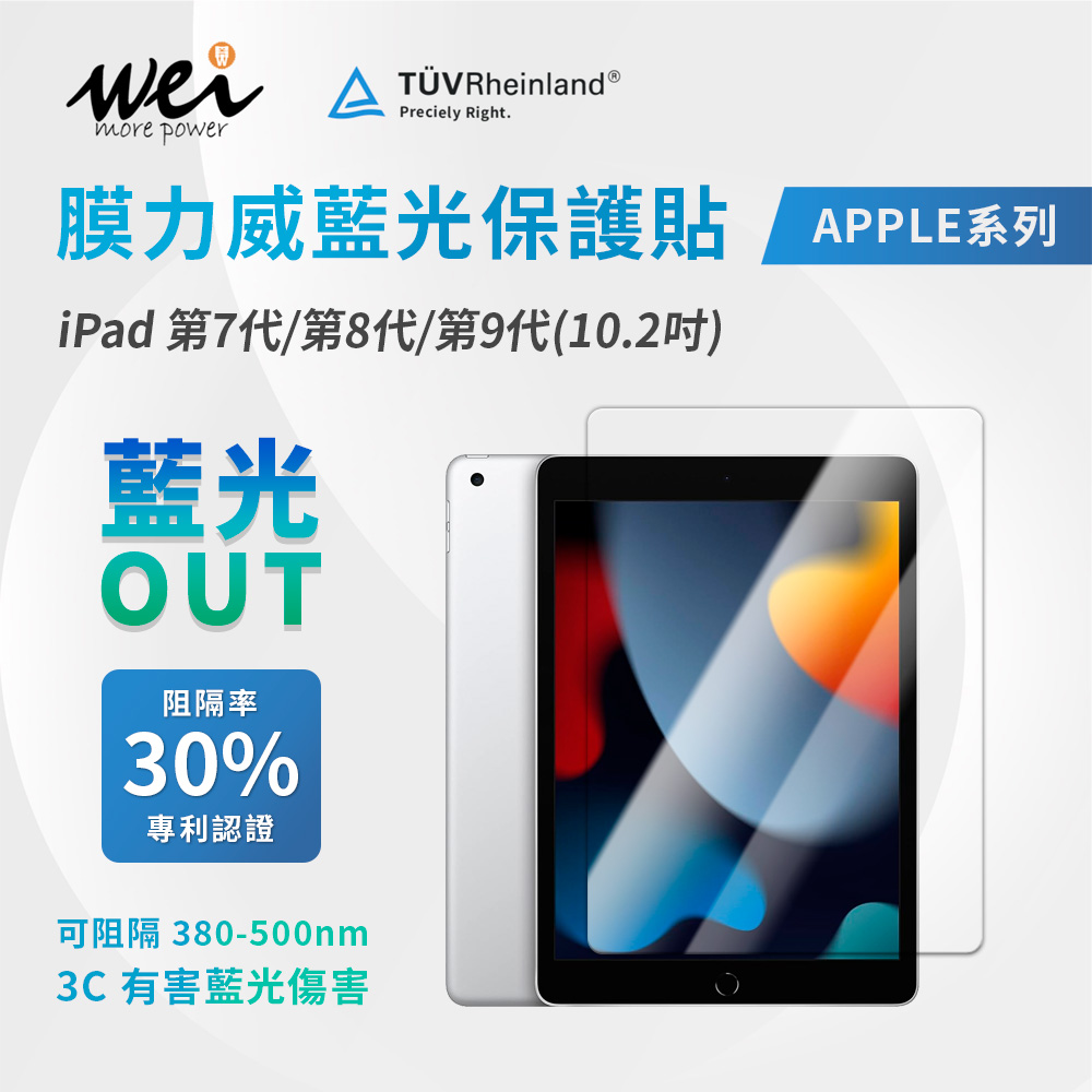 膜力威 iPad 第7代/第8代/第9代(10.2吋) 專利抗藍光玻璃保護貼