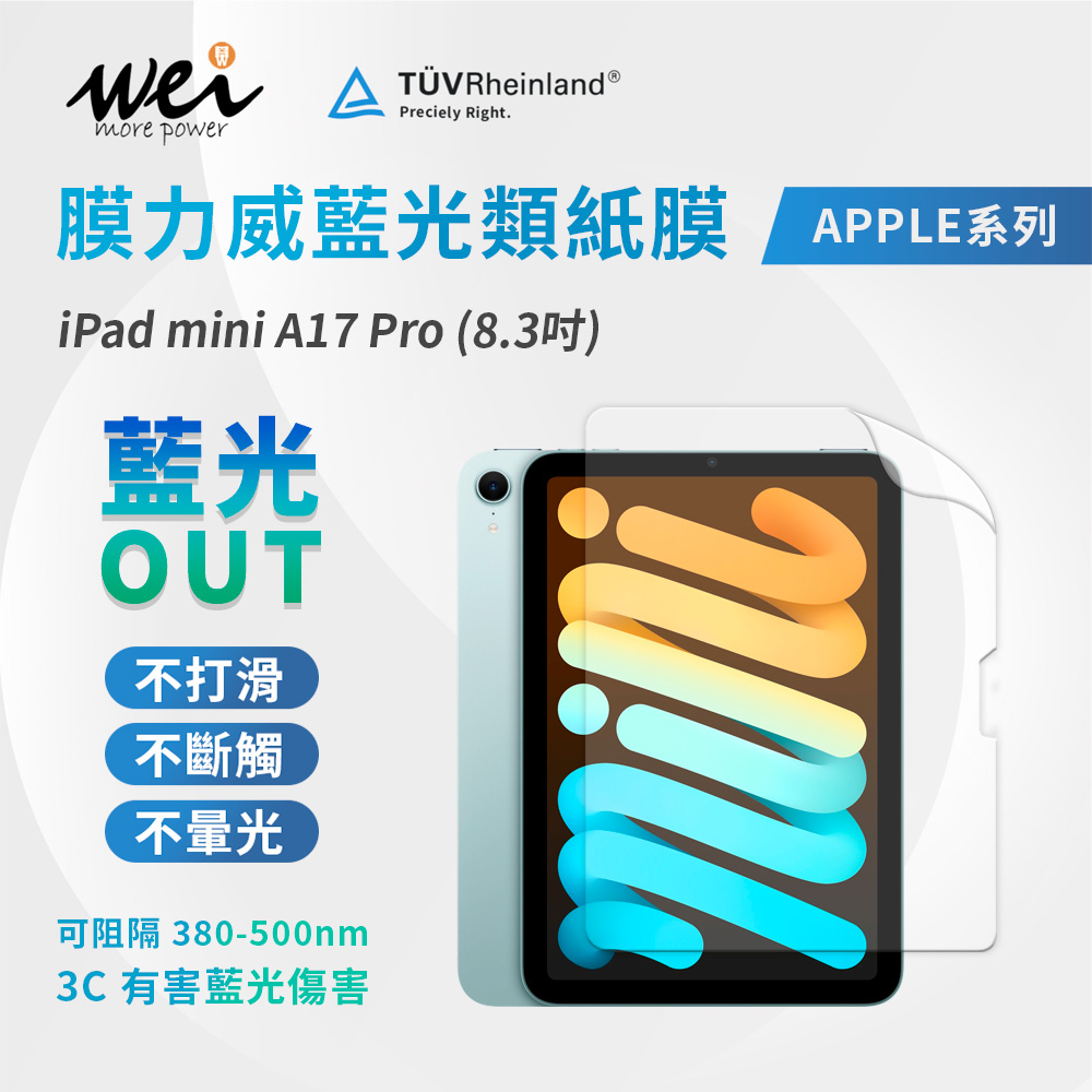 膜力威 iPad mini A17 Pro (8.3吋) 專利抗藍光類紙膜
