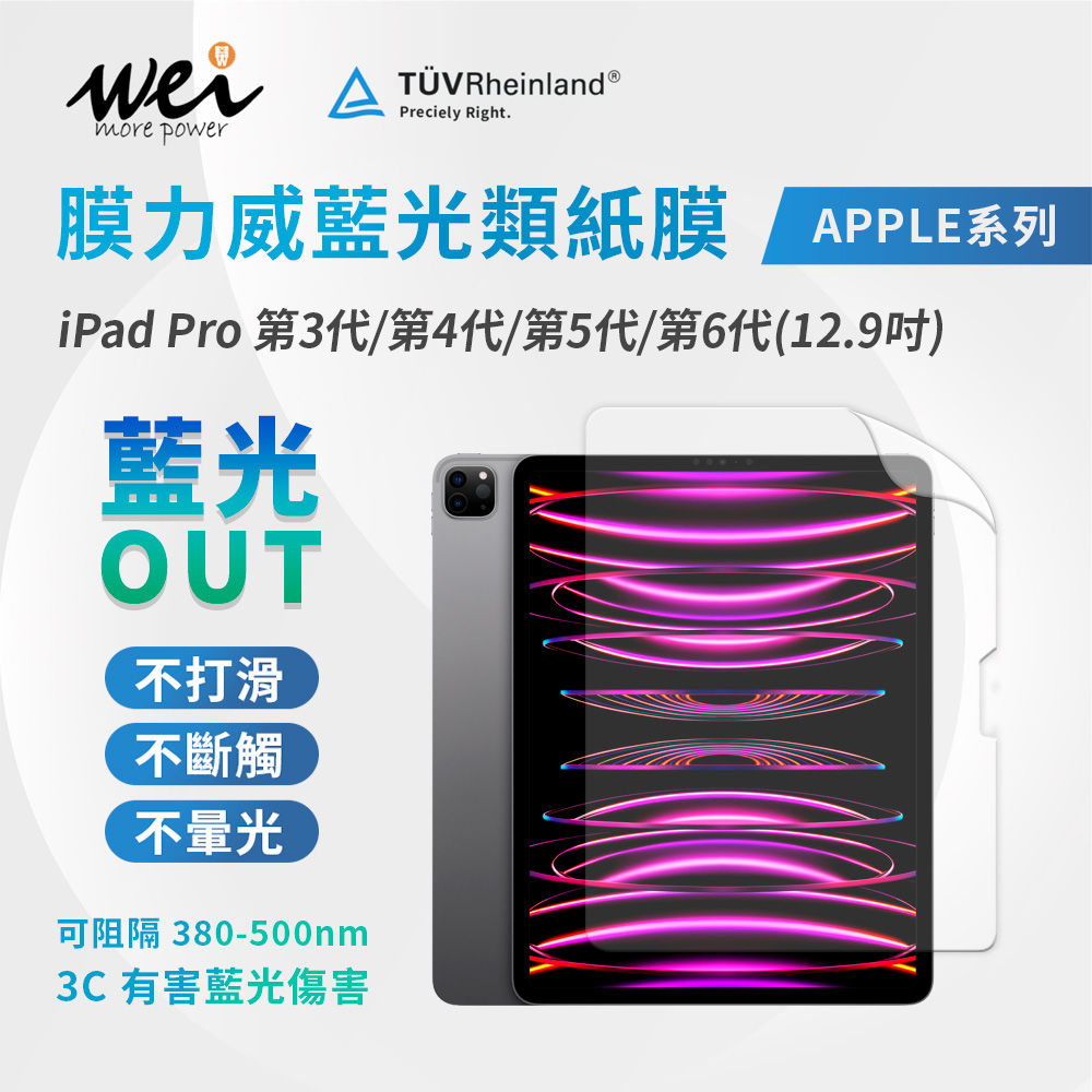 膜力威 iPad Pro 第3代/第4代/第5代/第6代(12.9吋) 專利抗藍光類紙膜  