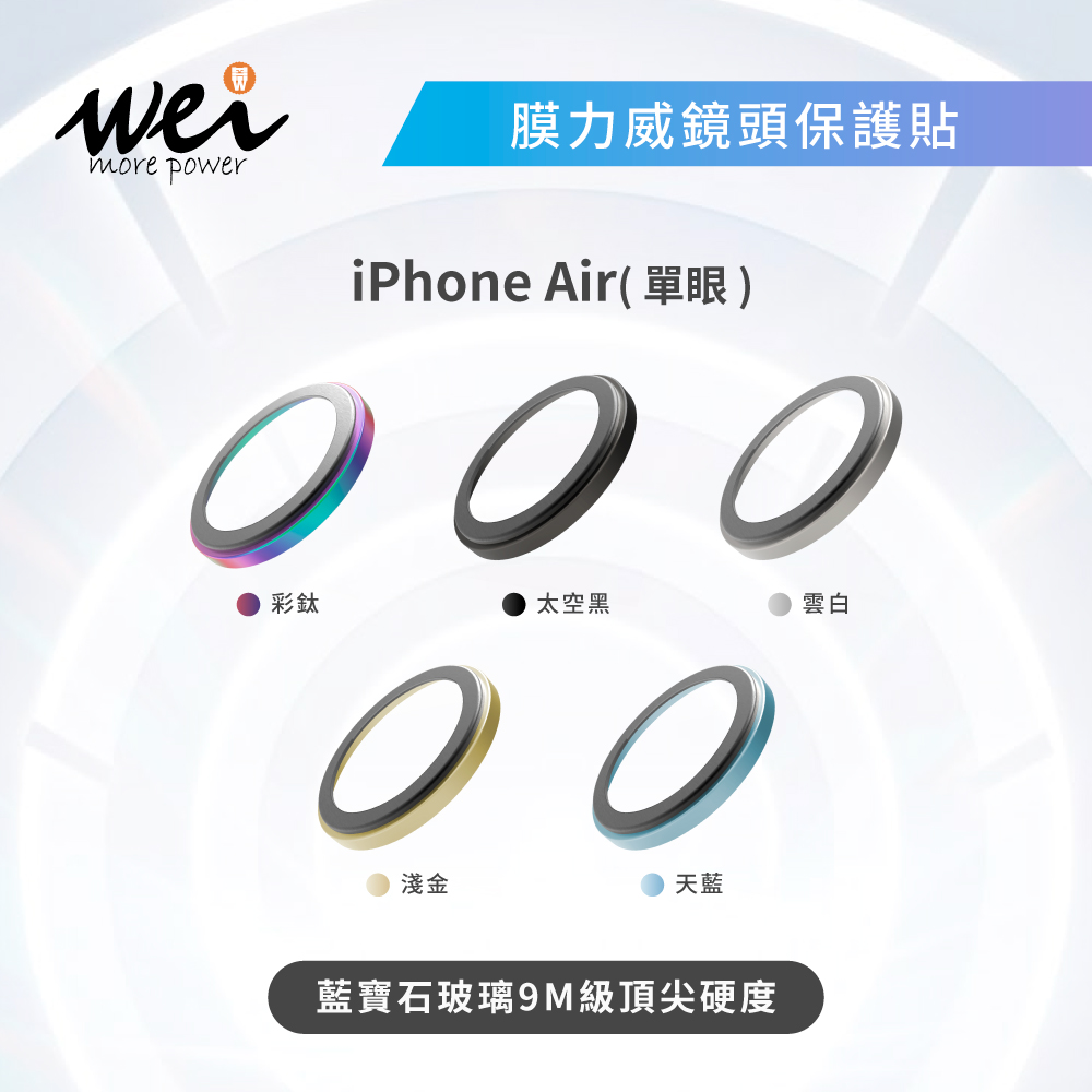膜力威AR藍寶石 iphone17 Air 鏡頭保護貼