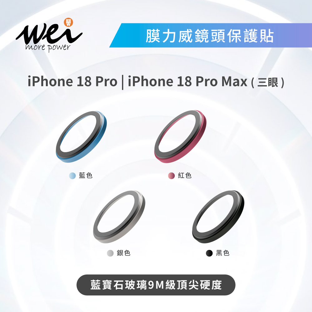 膜力威AR藍寶石 iphone18 Pro/Pro Max 鏡頭保護貼