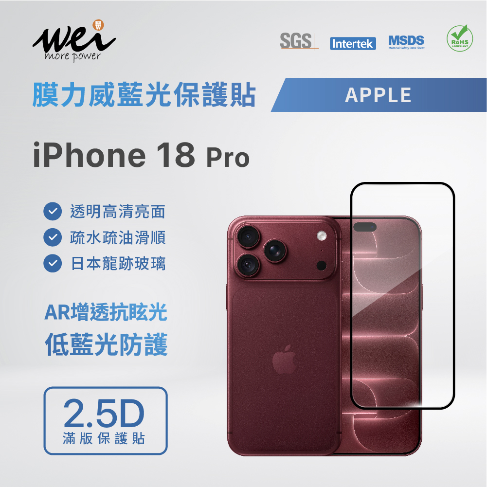 膜力威 iPhone 18 Pro AR增透 抗藍光2.5D滿版玻璃保護貼(熱銷商品，依下單順序陸續出貨中!)