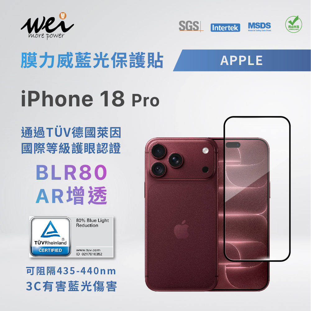 膜力威 iPhone 18 Pro TÜV德國萊因 BLR80 AR增透 抗藍光2.5D滿版玻璃保護貼(熱銷商品，依下單順序陸續出貨中!)