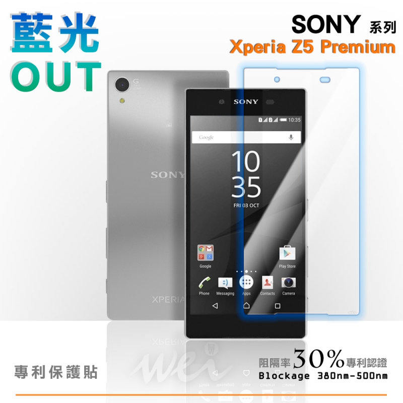 膜力威 Sony Xperia Z5 Premium 專利抗藍光保護貼