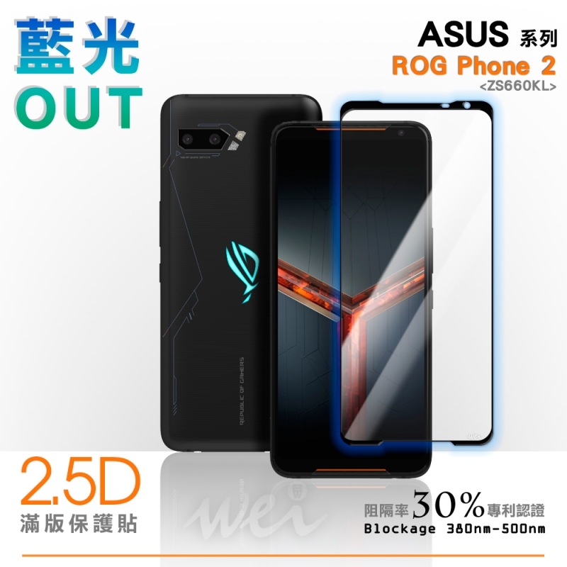 膜力威 ASUS ROG Phone 2 (ZS660KL) 滿版2.5D專利抗藍光保護貼