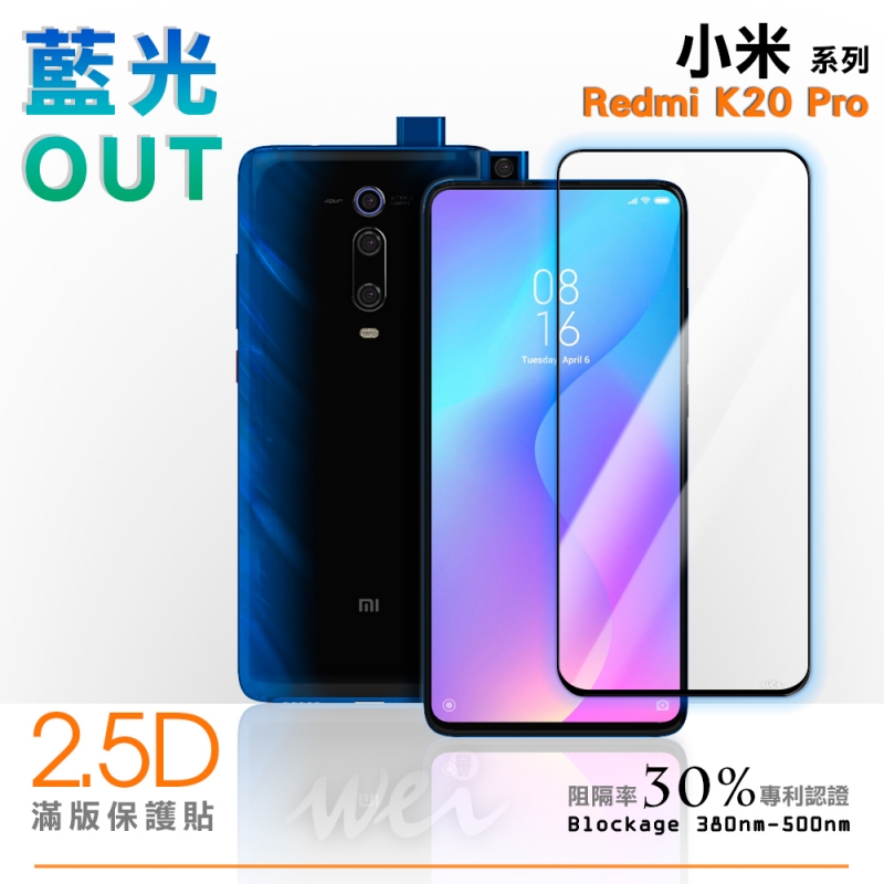 膜力威 小米 Redmi K20 Pro 滿版2.5D專利抗藍光保護貼