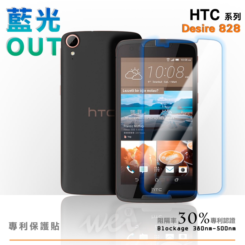 膜力威 HTC Desire 828 專利抗藍光保護貼