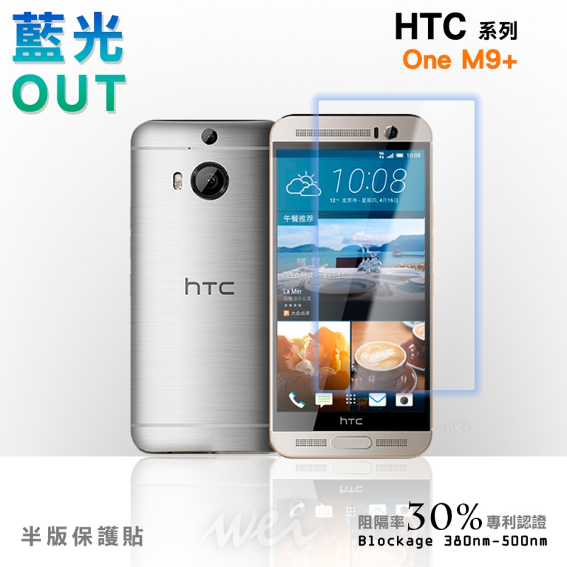 膜力威 HTC One M9+ 專利抗藍光保護貼