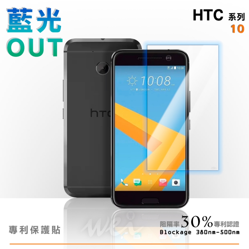 膜力威 HTC 10 專利抗藍光保護貼