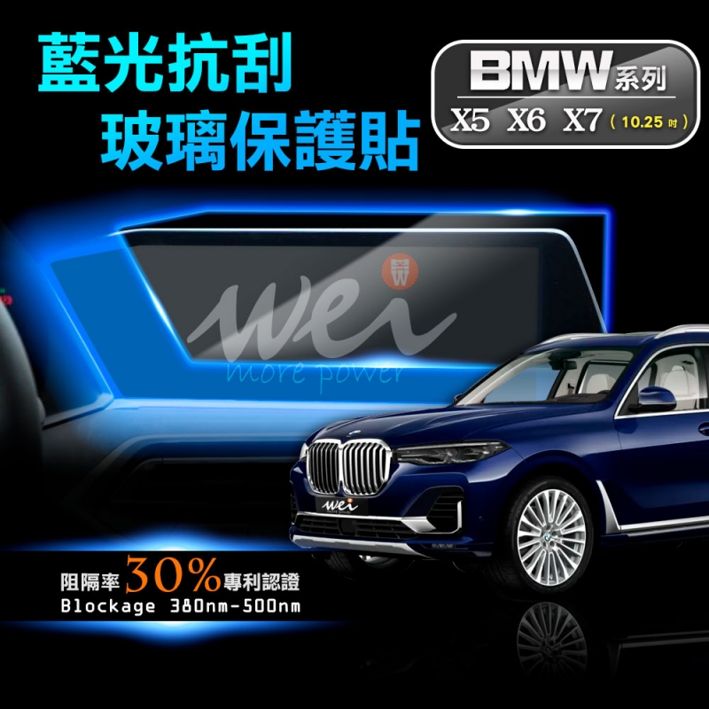 膜力威 BMW X5 X6 X7 專利抗藍光車用玻璃保貼