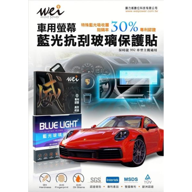 保時捷 992 車用螢幕 抗藍光玻璃保護貼