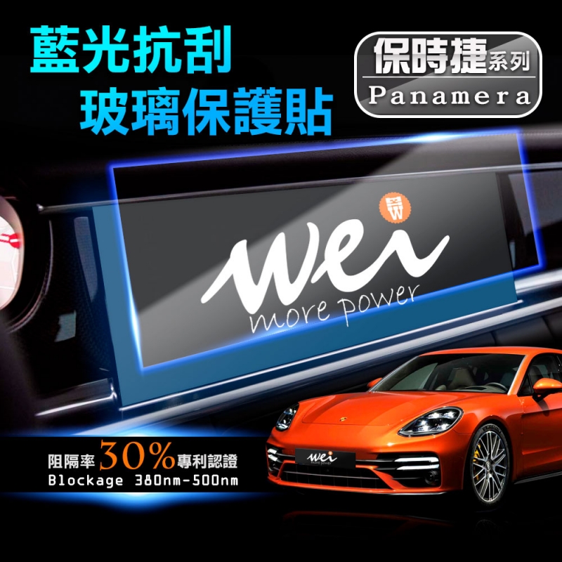 保時捷 Panamera 車用螢幕 抗藍光玻璃保護貼