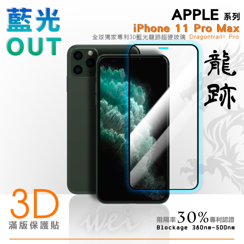 膜力威 iPhone 11 Pro Max 專利抗藍光龍跡3D滿版玻璃保護貼