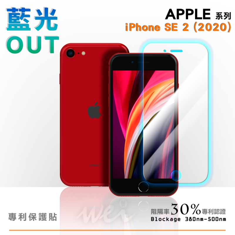 膜力威 iPhone SE 2 專利抗藍光玻璃保護貼