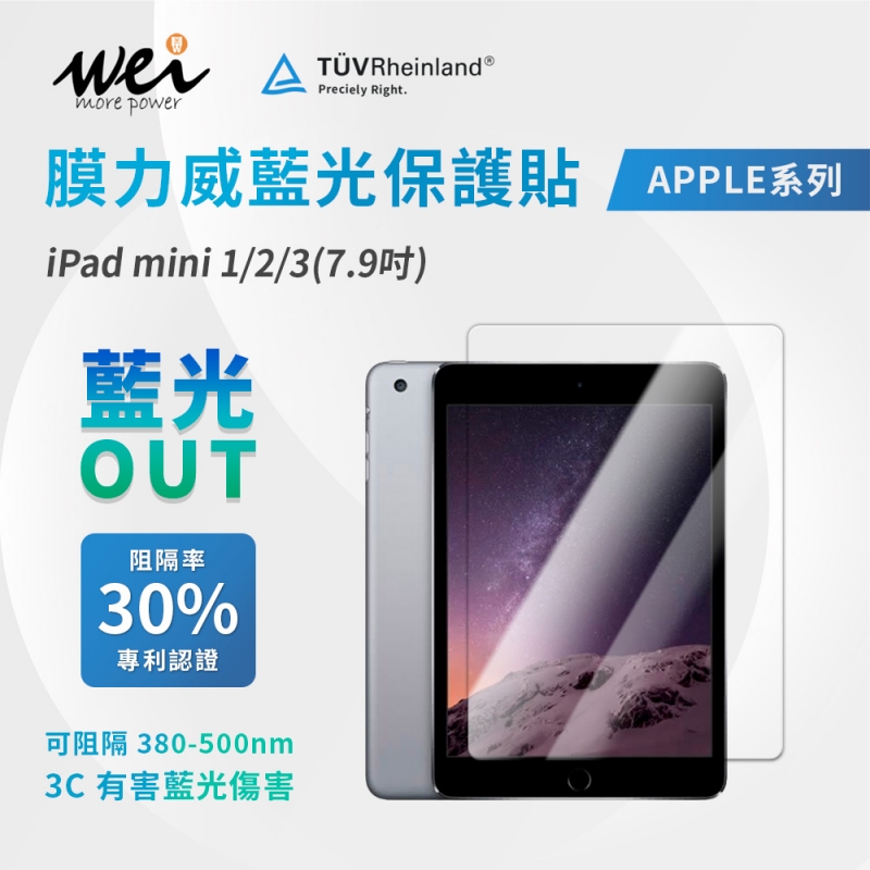 膜力威 iPad mini 1/2/3(7.9吋) 專利抗藍光玻璃保護貼
