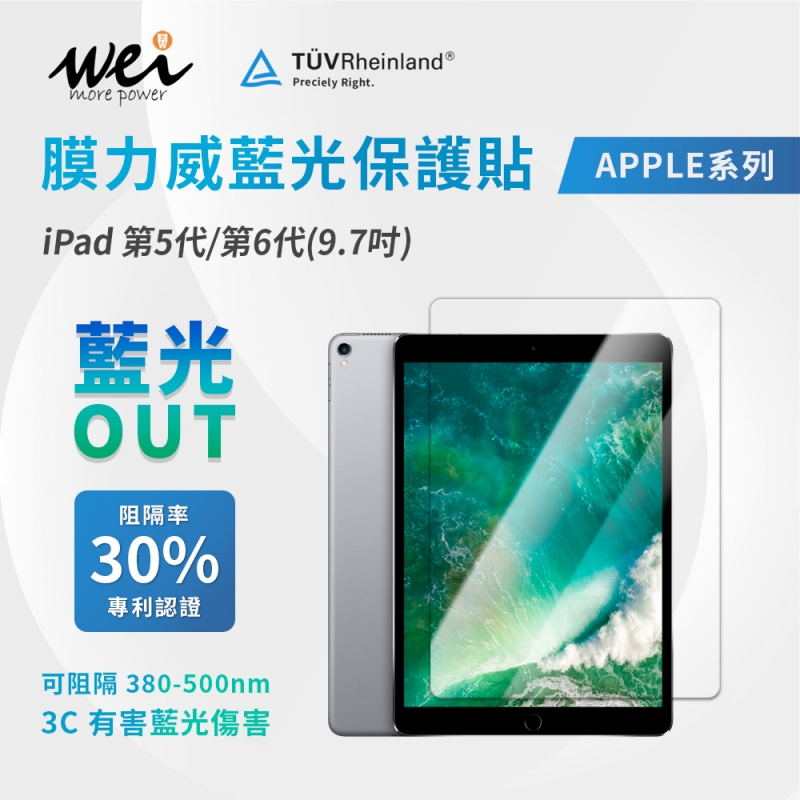 膜力威 iPad 第5代/第6代(9.7吋) 專利抗藍光玻璃保護貼