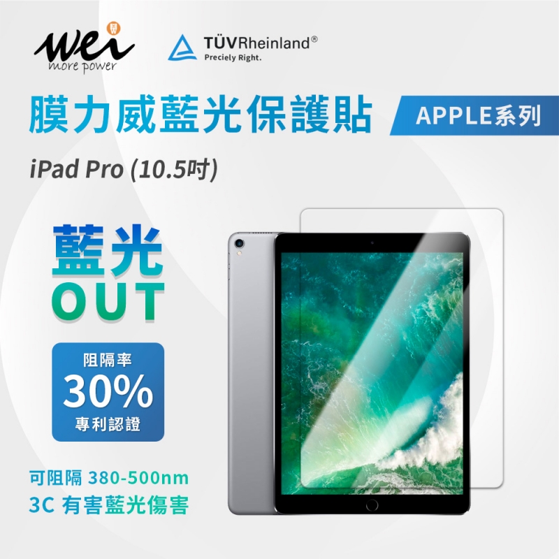 膜力威 iPad Pro(10.5吋) 專利抗藍光玻璃保護貼