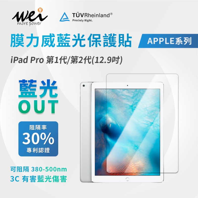 膜力威 iPad Pro 第1代/第2代(12.9吋) 專利抗藍光玻璃保護貼