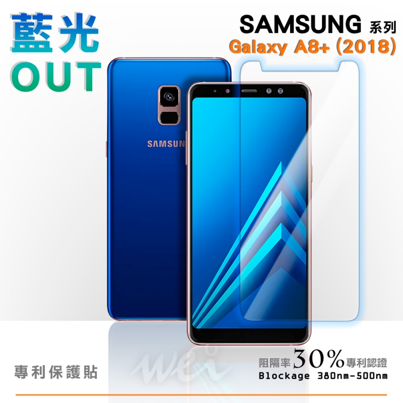 膜力威 SAMSUNG Galaxy A8+ (2018) 專利抗藍光保護貼