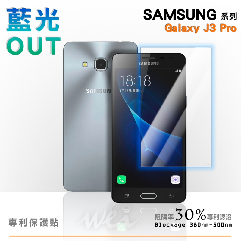 膜力威 SAMSUNG Galaxy J3 Pro 專利抗藍光保護貼