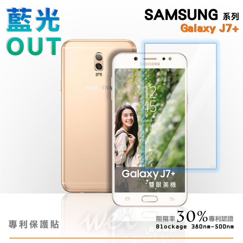 膜力威 SAMSUNG Galaxy J7+ 專利抗藍光保護貼