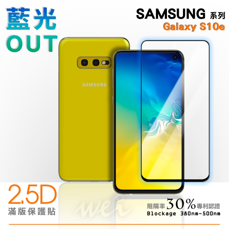 膜力威 SAMSUNG Galaxy S10e 滿版2.5D專利抗藍光保護貼